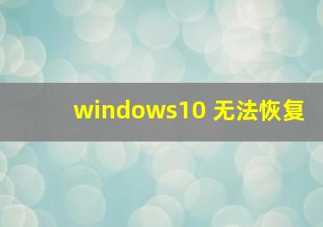 windows10 无法恢复